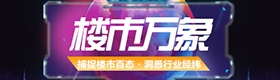 楼市万象